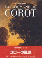 コローの風景 美の再発見シリーズ