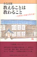 教えることは教わること―老教師の素敵な教育論