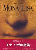 モナ・リザの微笑 美の再発見シリーズ