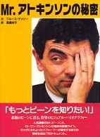 Ｍｒ．アトキンソンの秘密