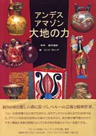 Ｅａｒｔｈ　ｂｏｏｋ<br> アンデス、アマゾン・大地の力