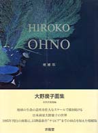大野広子画集 求竜堂グラフィックス （増補版）