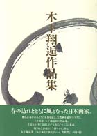 木下翔逅（しょうこう）作品集