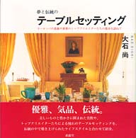 夢と伝統のテーブルセッティング - ヨーロッパの貴族や世界のトップクリエイターたちの食