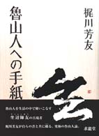 魯山人への手紙