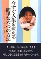 今すぐ人生を変える簡単な六つの方法