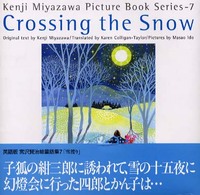 Ｃｒｏｓｓｉｎｇ　ｔｈｅ　ｓｎｏｗ - 雪渡り 英語版宮沢賢治絵童話集