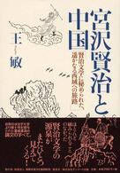 宮沢賢治と中国 - 賢治文学に秘められた、遥かなる西域への旅路