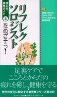 リフレクソロジストをめざそう！ - 資格の取り方、生かし方のすべてがわかる最強情報 使える！資格ガイド