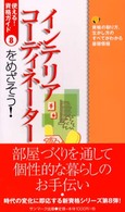 インテリアコーディネーターをめざそう！ - 資格の取り方、生かし方のすべてがわかる最強情報 使える！資格ガイド