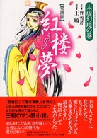 紅楼夢 太虚幻境の巻 / 王 敏【原作】《ワン／ミン》/曹 雪芹【翻案