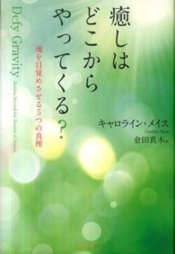 癒しはどこからやってくる？ - 魂を目覚めさせる５つの真理