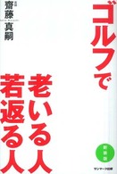 ゴルフで老いる人若返る人 （新装版）
