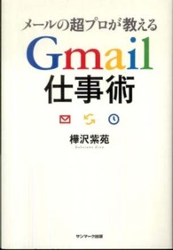 メールの超プロが教えるＧｍａｉｌ仕事術