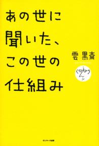 あの世に聞いた、この世の仕組み