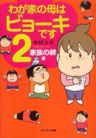 わが家の母はビョーキです 〈２（家族の絆編）〉