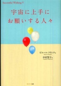 宇宙に上手にお願いする人々 Ｓｕｃｃｅｓｓｆｕｌ　ｗｉｓｈｉｎｇ