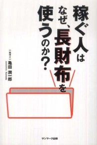 稼ぐ人はなぜ、長財布を使うのか？