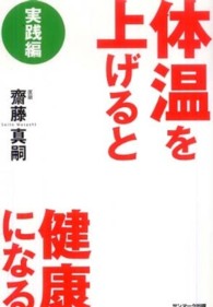 体温を上げると健康になる 〈実践編〉