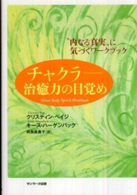 チャクラ　治癒力の目覚め―“内なる真実”に気づくワークブック