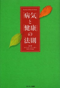 「病気」と「健康」の法則