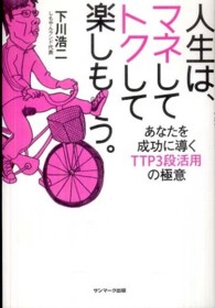 人生は、マネしてトクして楽しもう。 - あなたを成功に導くＴＴＰ３段活用の極意