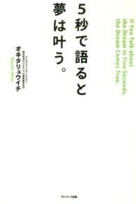 ５秒で語ると夢は叶う。