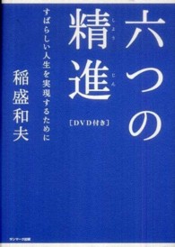 六つの精進 - すばらしい人生を実現するために