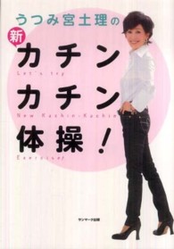 うつみ宮土理の新・カチンカチン体操！