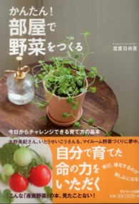 かんたん！部屋で野菜をつくる