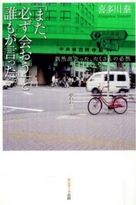 「また、必ず会おう」と誰もが言った。 - 偶然出会った、たくさんの必然