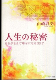 人生の秘密 - あるがままで幸せになるＮＲＴ