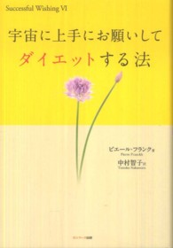 宇宙に上手にお願いしてダイエットする法 Ｓｕｃｃｅｓｓｆｕｌ　ｗｉｓｈｉｎｇ