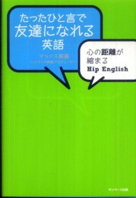 たったひと言で友達になれる英語 - 心の距離が縮まるＨｉｐ　Ｅｎｇｌｉｓｈ