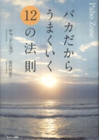 バカだからうまくいく１２の法則