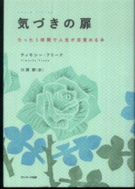 気づきの扉 - たった１時間で人生が目覚める本