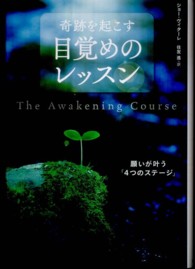 奇跡を起こす目覚めのレッスン - 願いが叶う「４つのステージ」