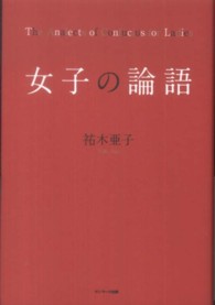 女子の論語