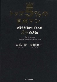 トップ５％の営業マンだけが知っている３４の方法