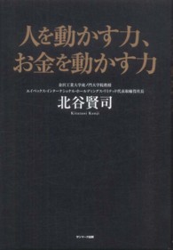 人を動かす力、お金を動かす力
