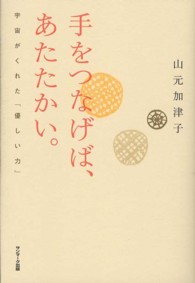 手をつなげば、あたたかい。―宇宙がくれた「優しい力」