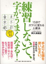 練習しないで、字がうまくなる！ - １５分でガラリと変わる上達法