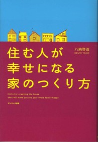 住む人が幸せになる家のつくり方