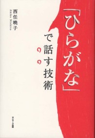 「ひらがな」で話す技術