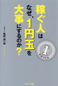 稼ぐ人はなぜ、１円玉を大事にするのか？