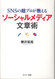 ＳＮＳの超プロが教えるソーシャルメディア文章術