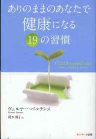 ありのままのあなたで健康になる１９の習慣