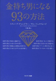 金持ち男になる９３の方法