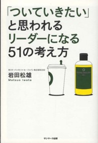 「ついていきたい」と思われるリーダーになる５１の考え方