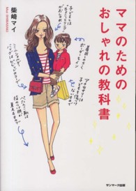 ママのためのおしゃれの教科書